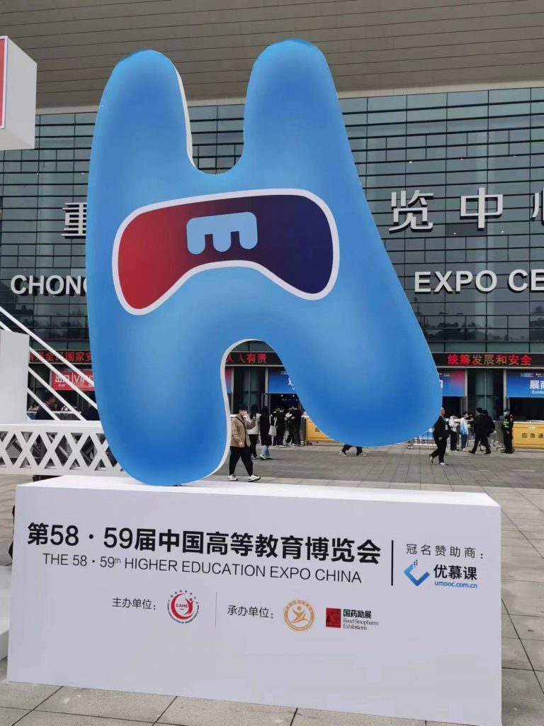 第58·59届中国高等教育博览会