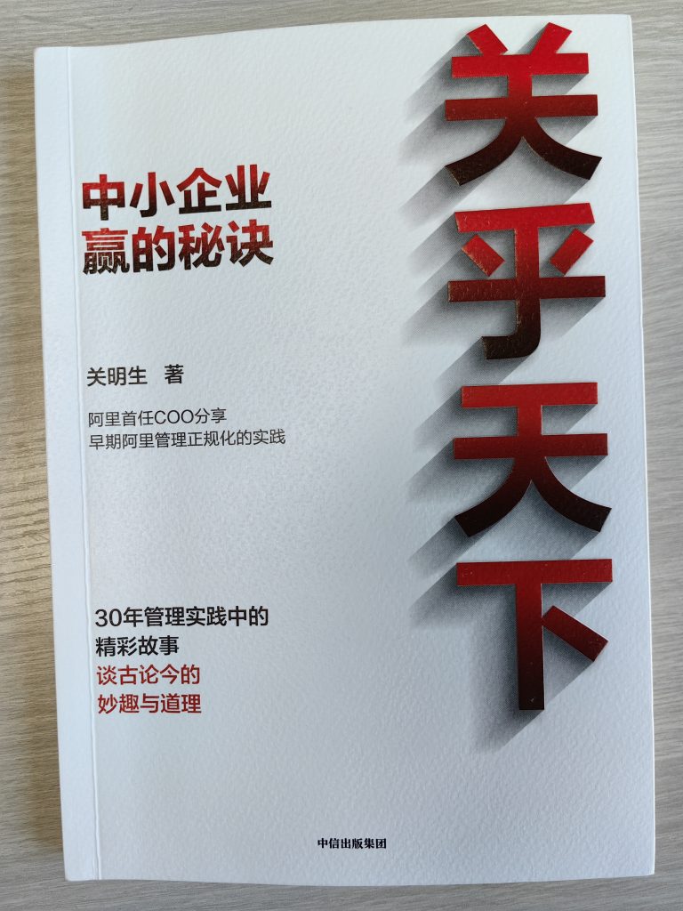 《关乎天下——中小企业赢的秘诀》关明生作品