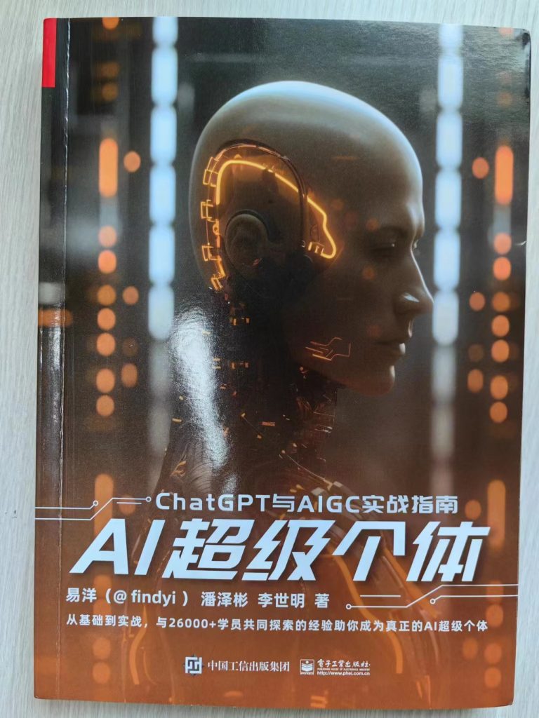 《AI超级个体》——ChatGPT与AIGC实战指南