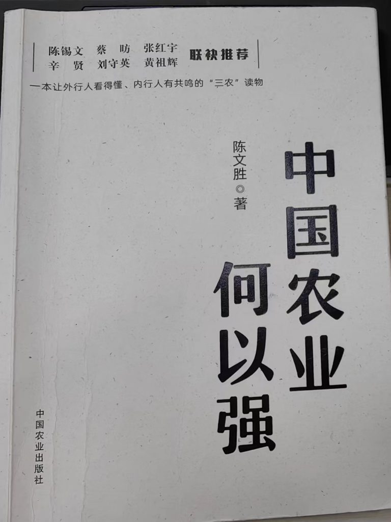 陈文胜《中国农业何以强》